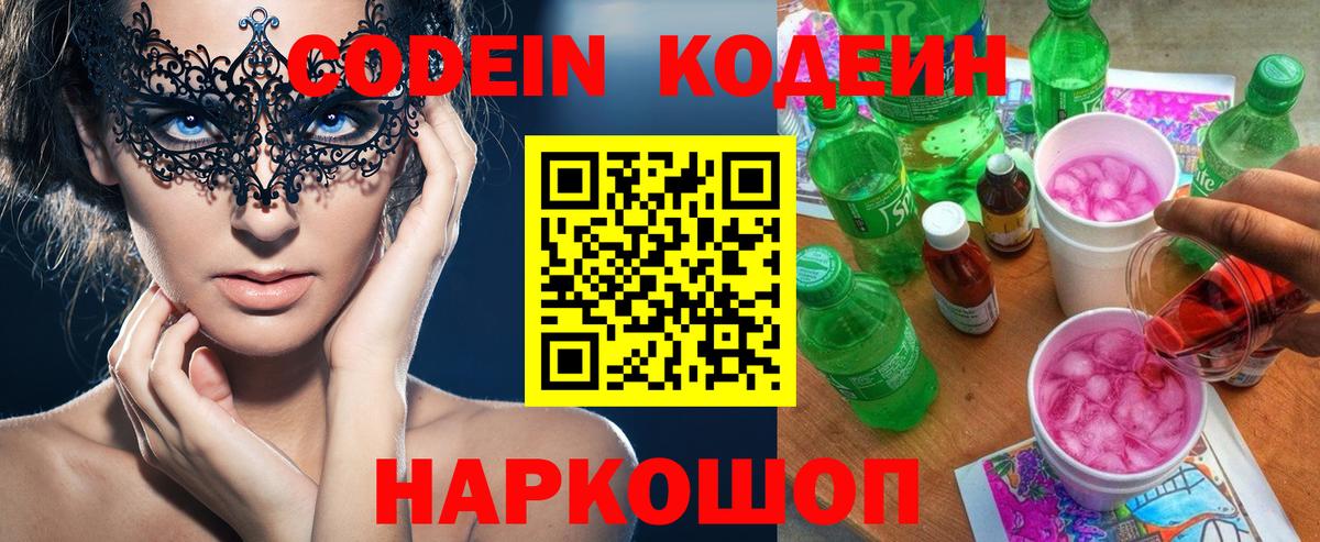 Кодеин Purple Drank Карасук